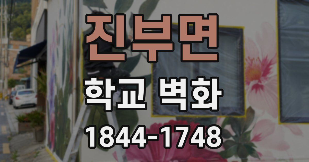 진부면 학교 벽화