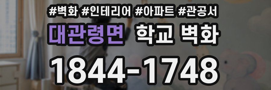 대관령면 학교 벽화