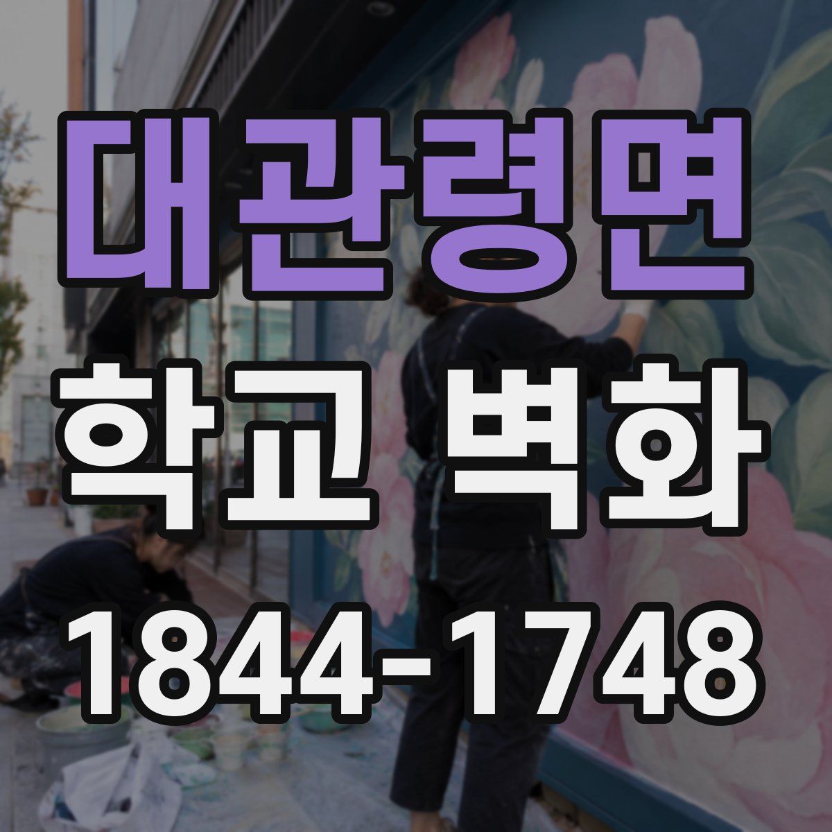 대관령면 학교 벽화