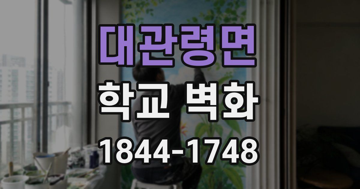 대관령면 학교 벽화