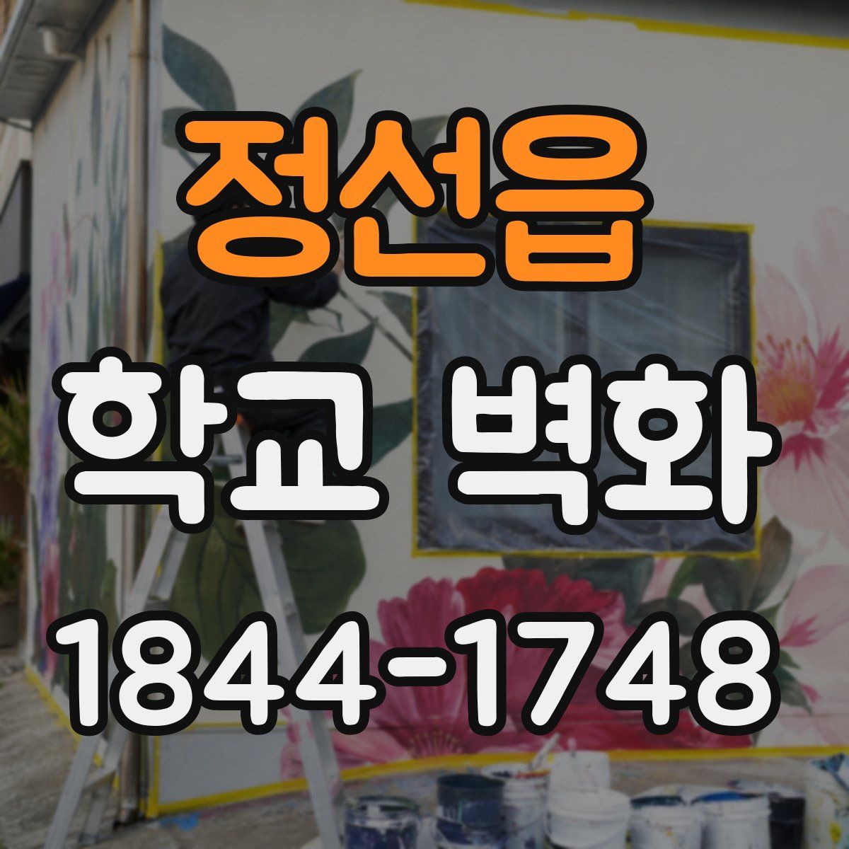 정선읍 학교 벽화