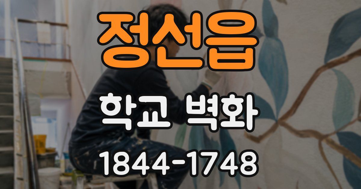 정선읍 학교 벽화