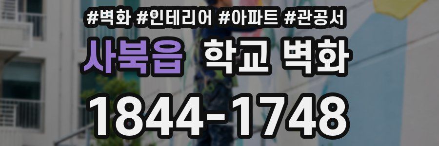 사북읍 학교 벽화