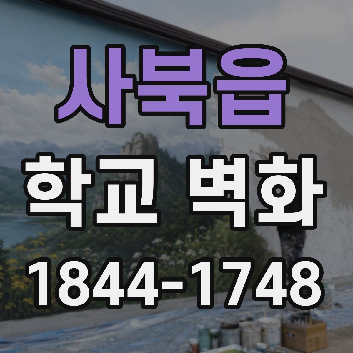사북읍 학교 벽화
