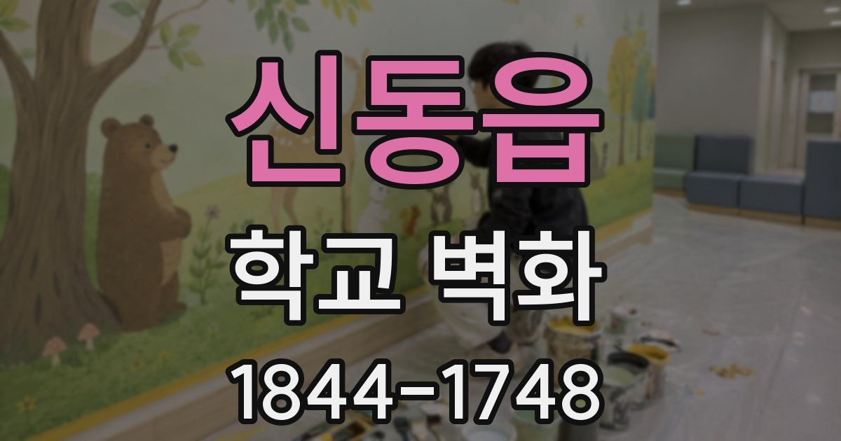 신동읍 학교 벽화