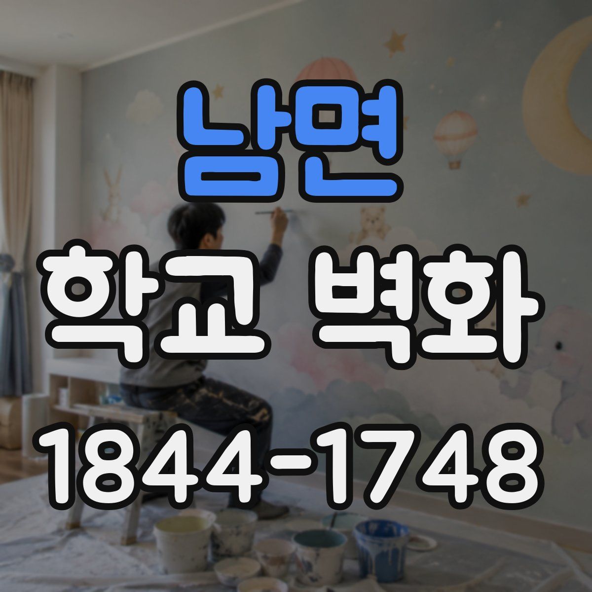 남면 학교 벽화