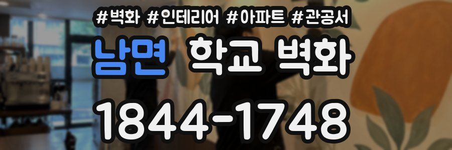 남면 학교 벽화