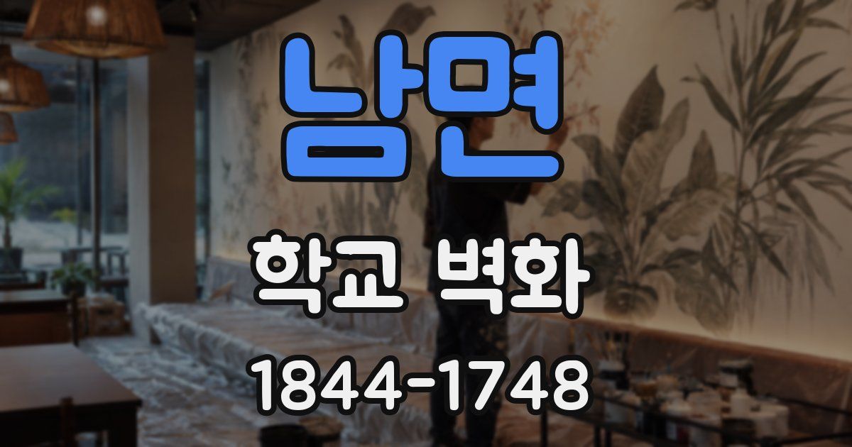 남면 학교 벽화