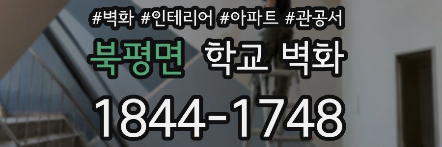 북평면 학교 벽화