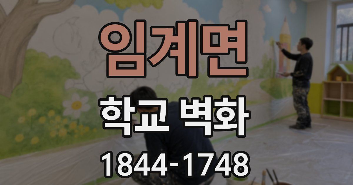 임계면 학교 벽화