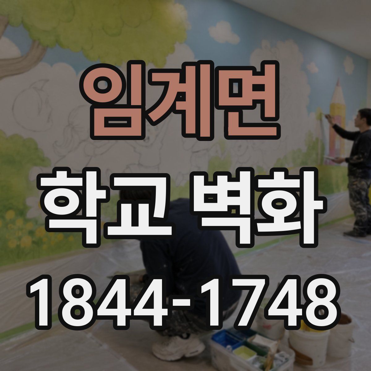 임계면 학교 벽화