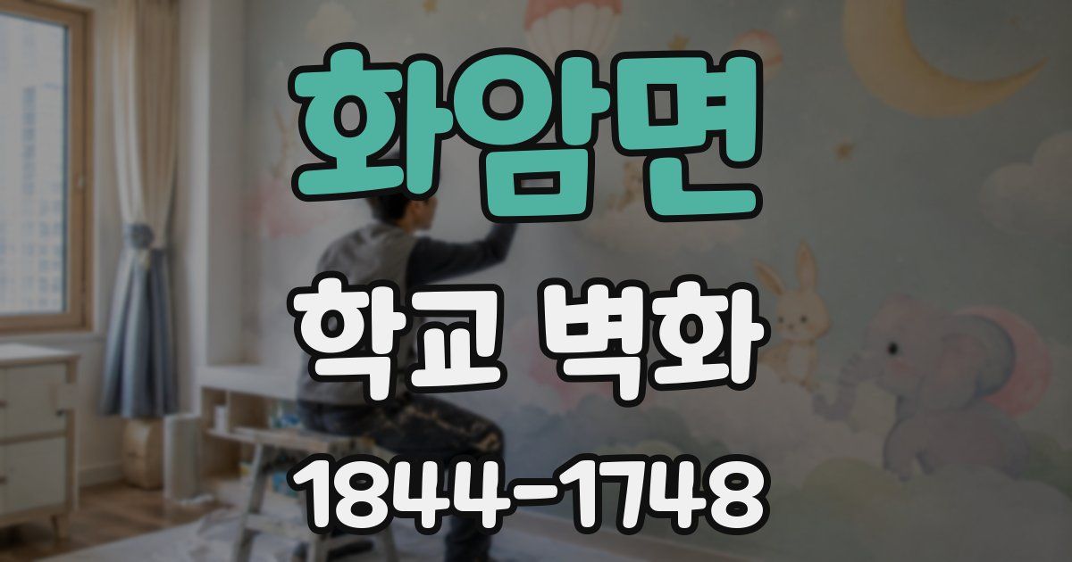 화암면 학교 벽화