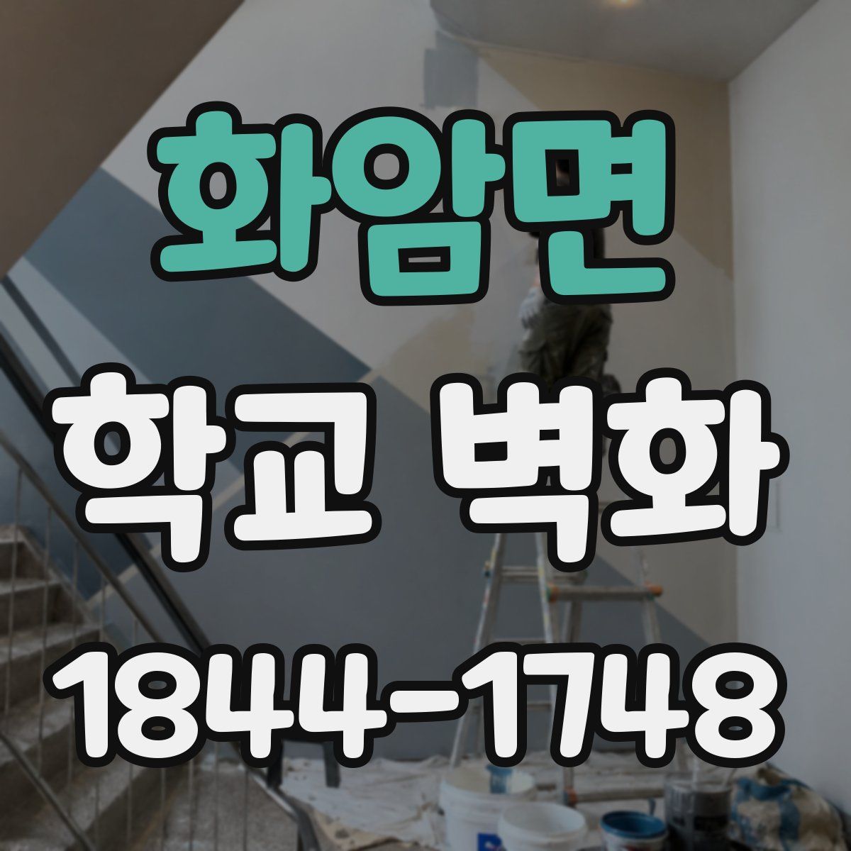화암면 학교 벽화