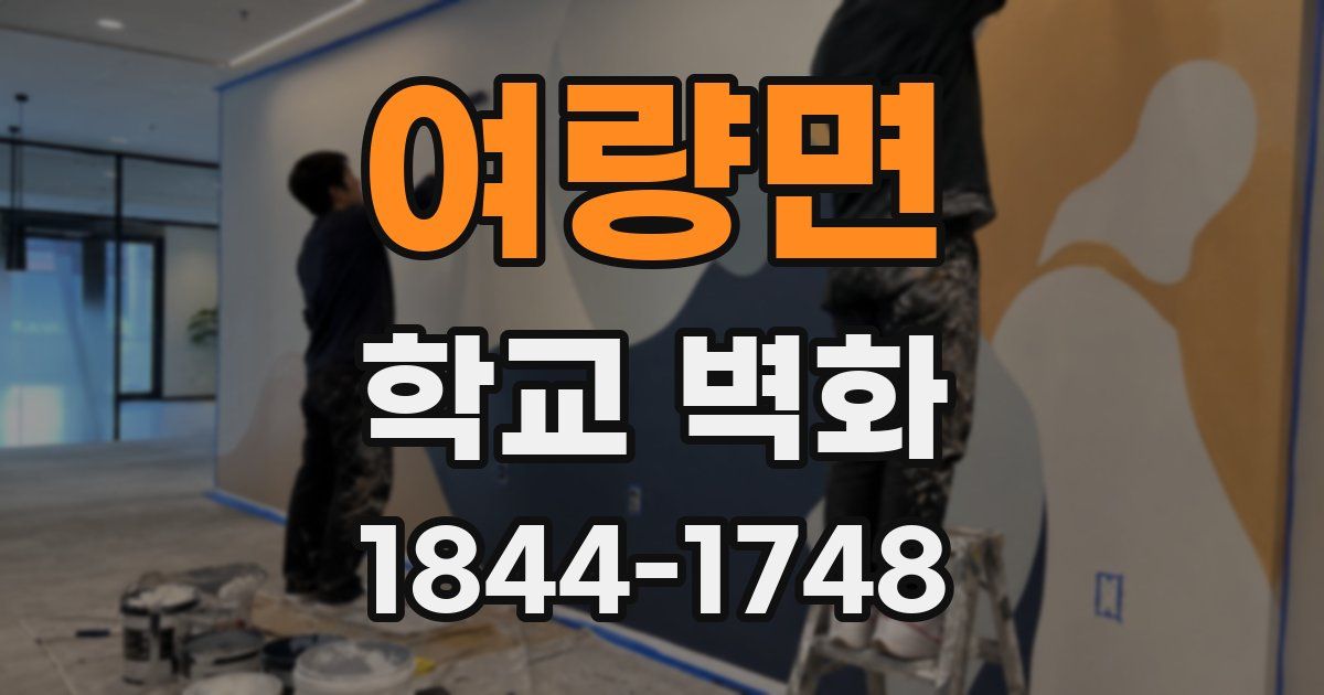 여량면 학교 벽화