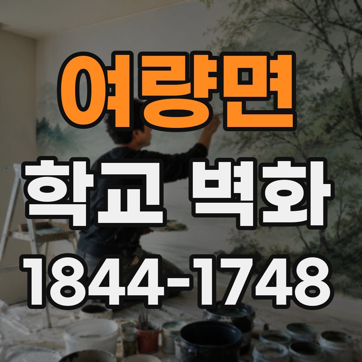 여량면 학교 벽화