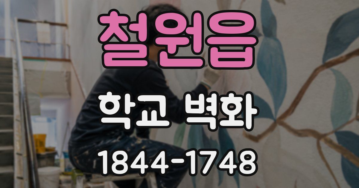 철원읍 학교 벽화
