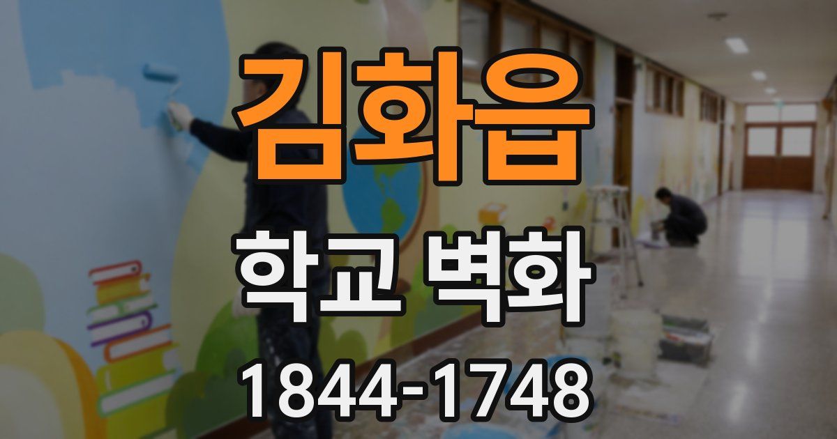 김화읍 학교 벽화