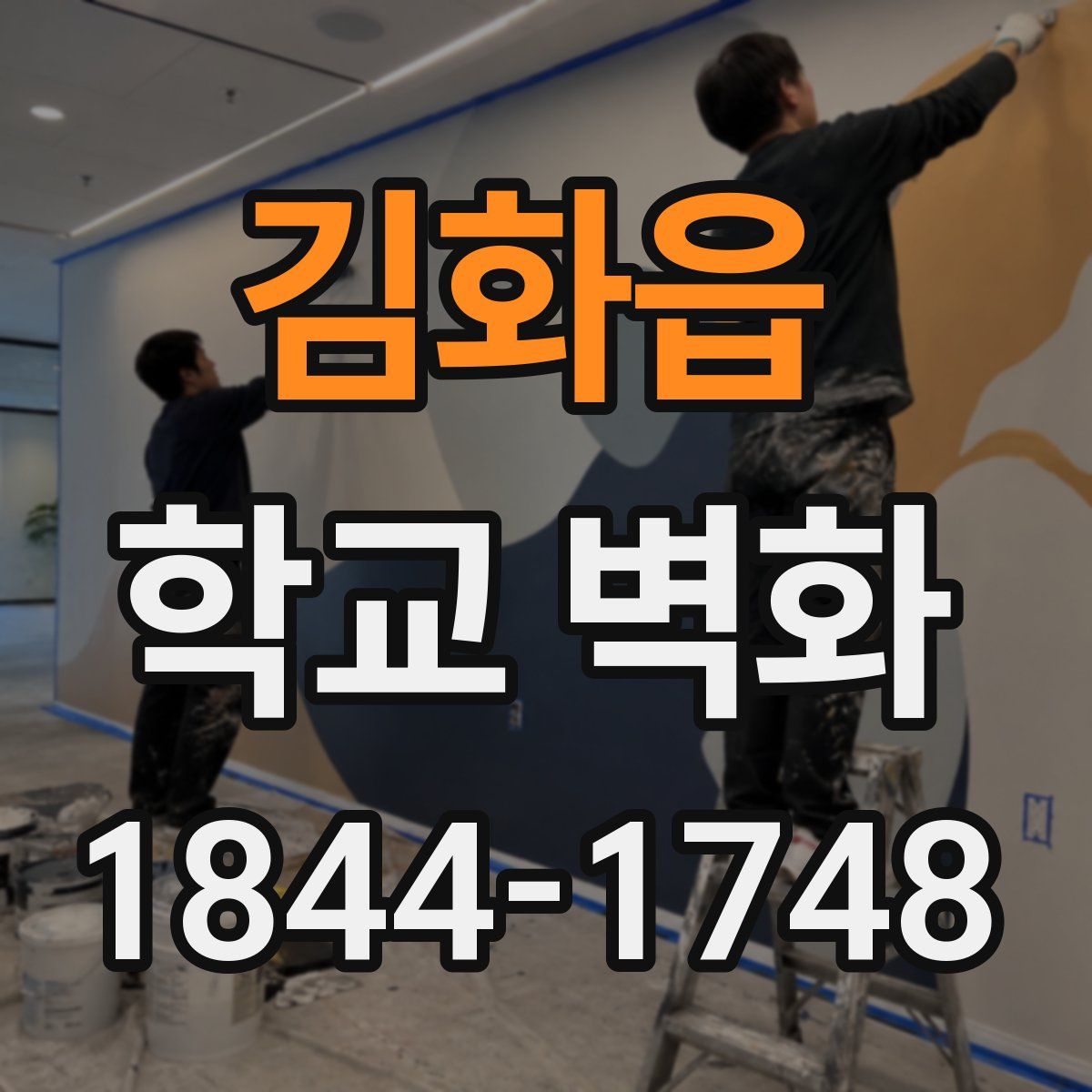 김화읍 학교 벽화