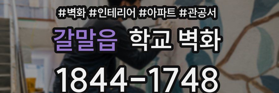 갈말읍 학교 벽화