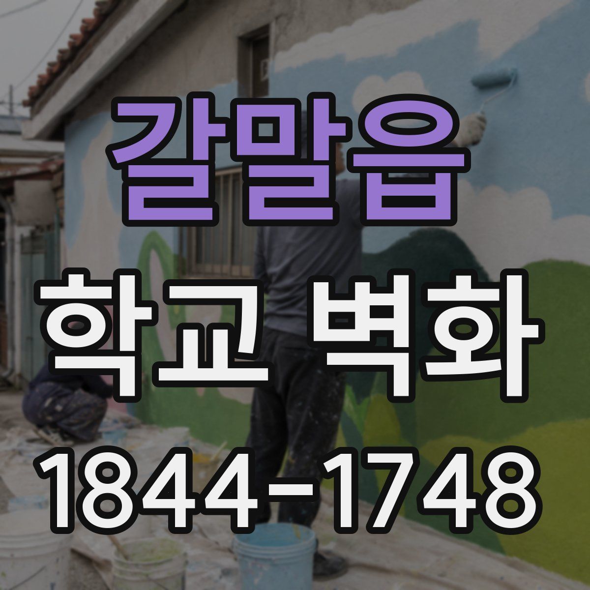 갈말읍 학교 벽화