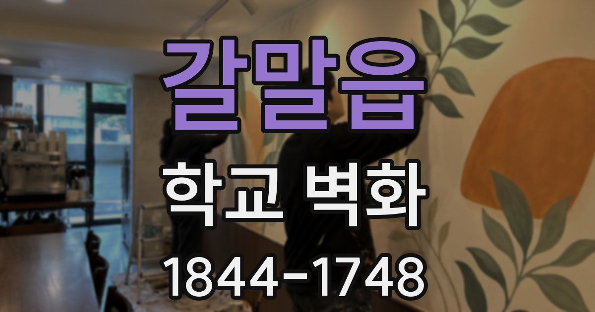 갈말읍 학교 벽화