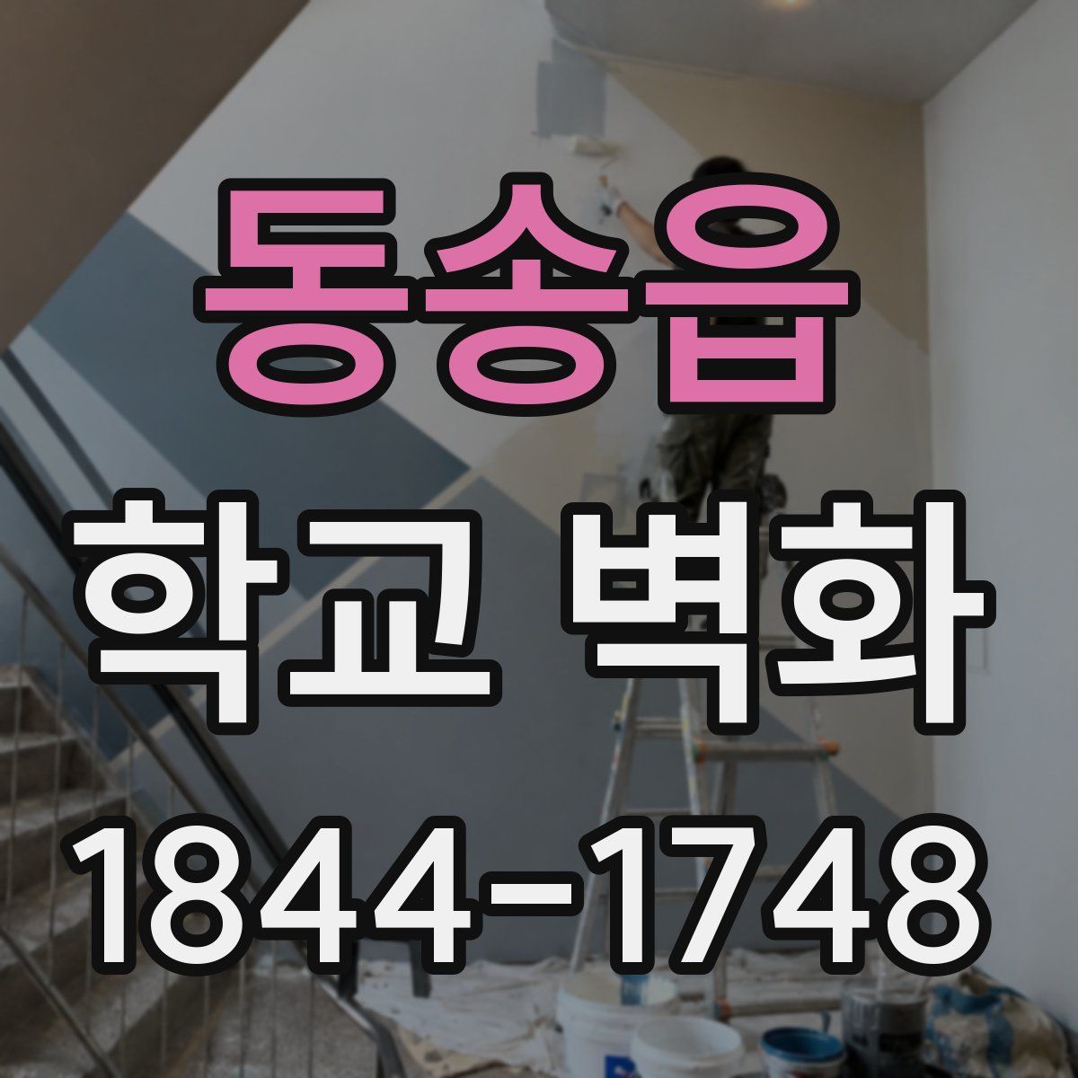 동송읍 학교 벽화