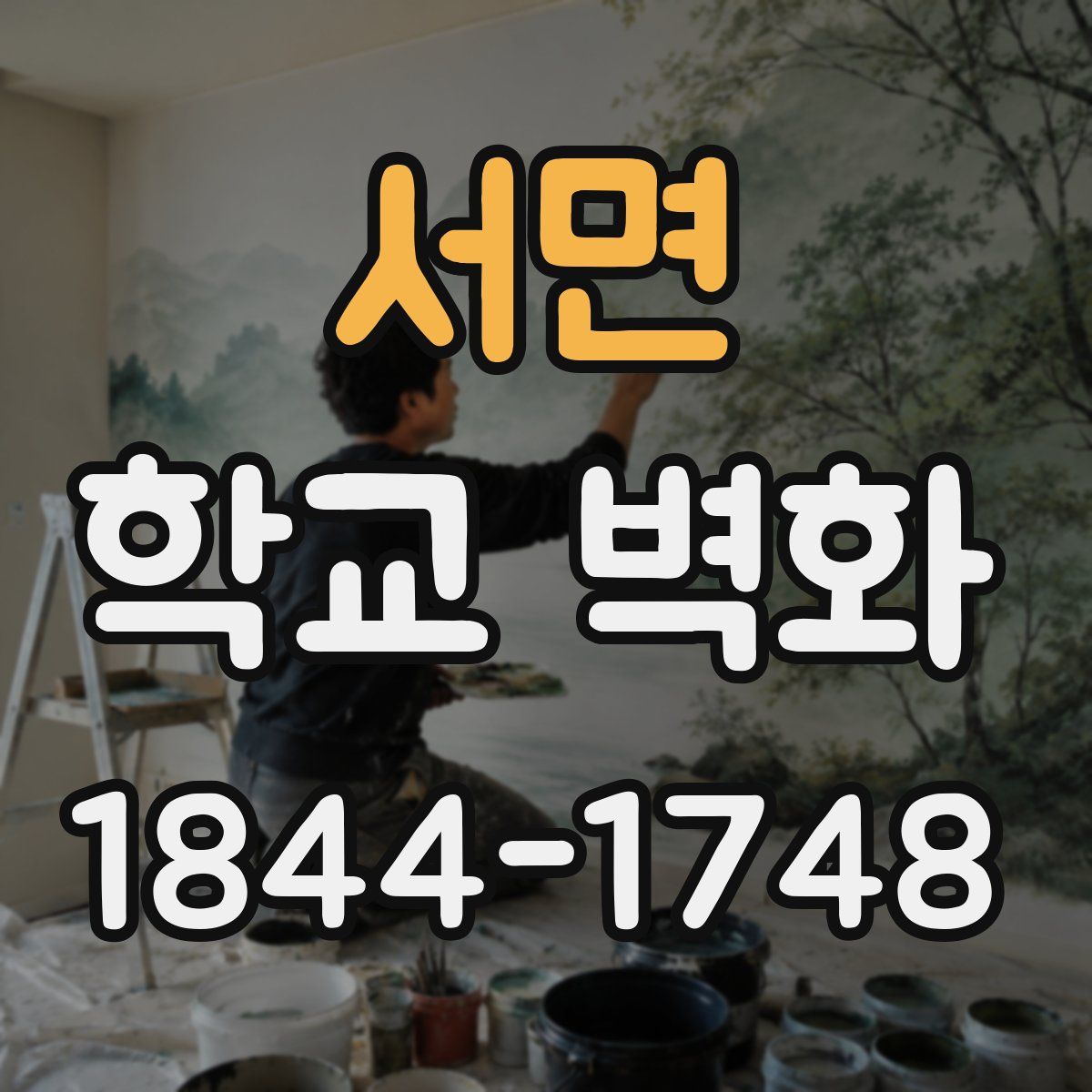 서면 학교 벽화