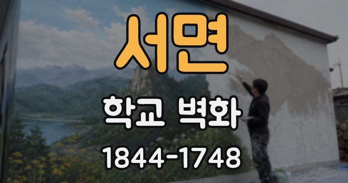서면 학교 벽화