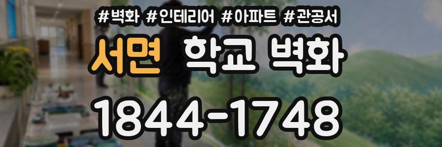 서면 학교 벽화