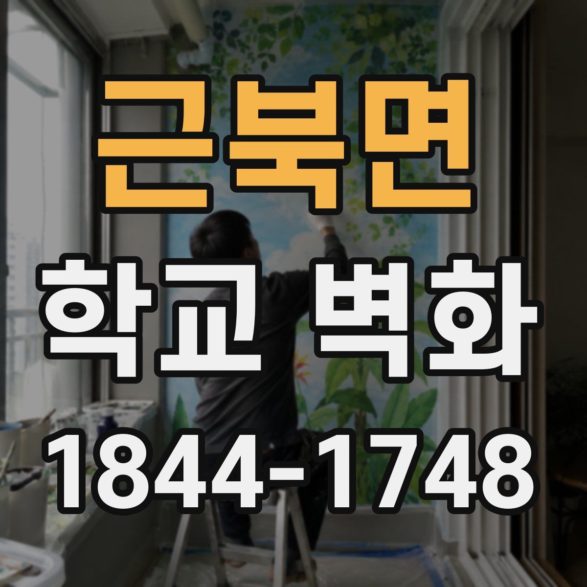 근북면 학교 벽화
