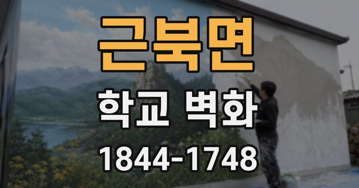 근북면 학교 벽화