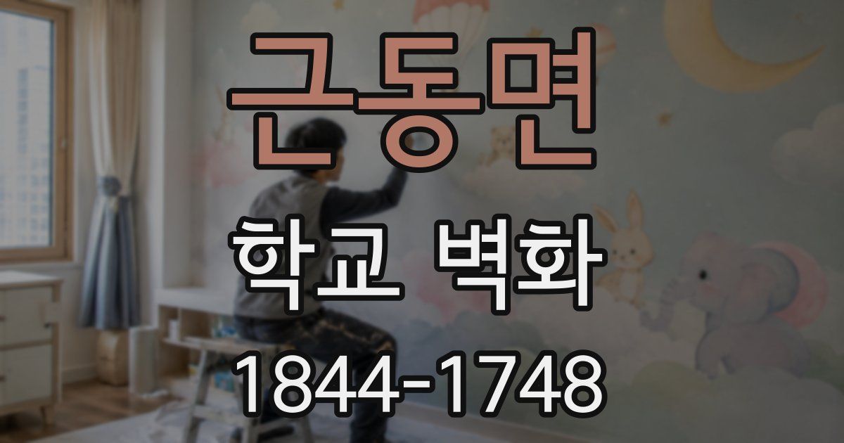 근동면 학교 벽화