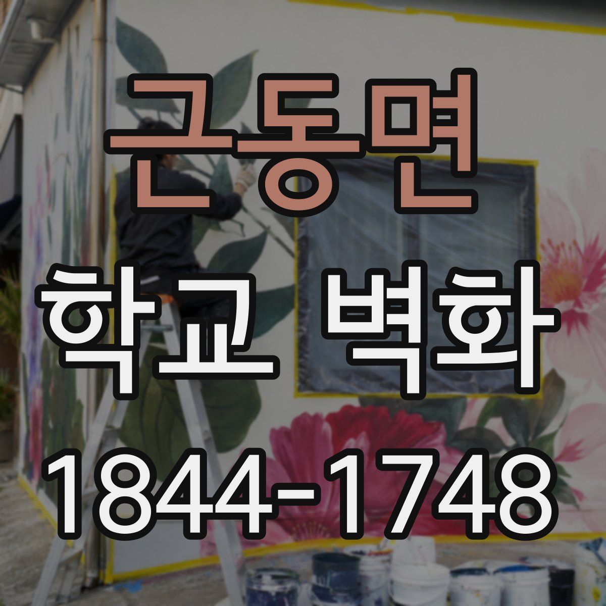 근동면 학교 벽화