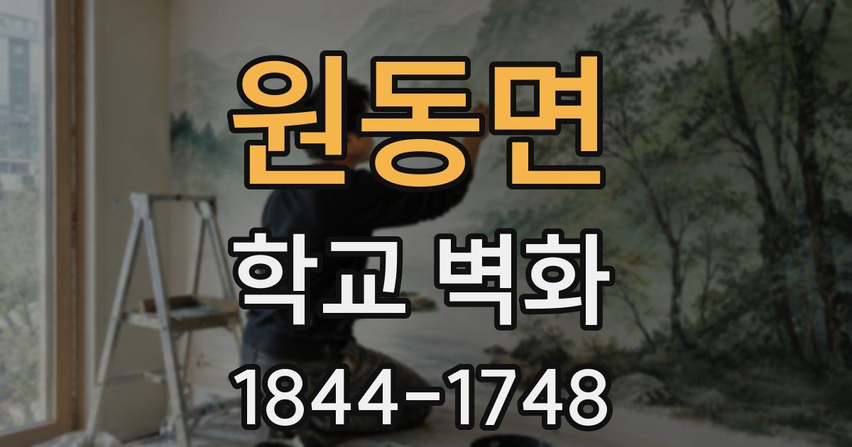 원동면 학교 벽화