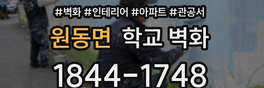 원동면 학교 벽화