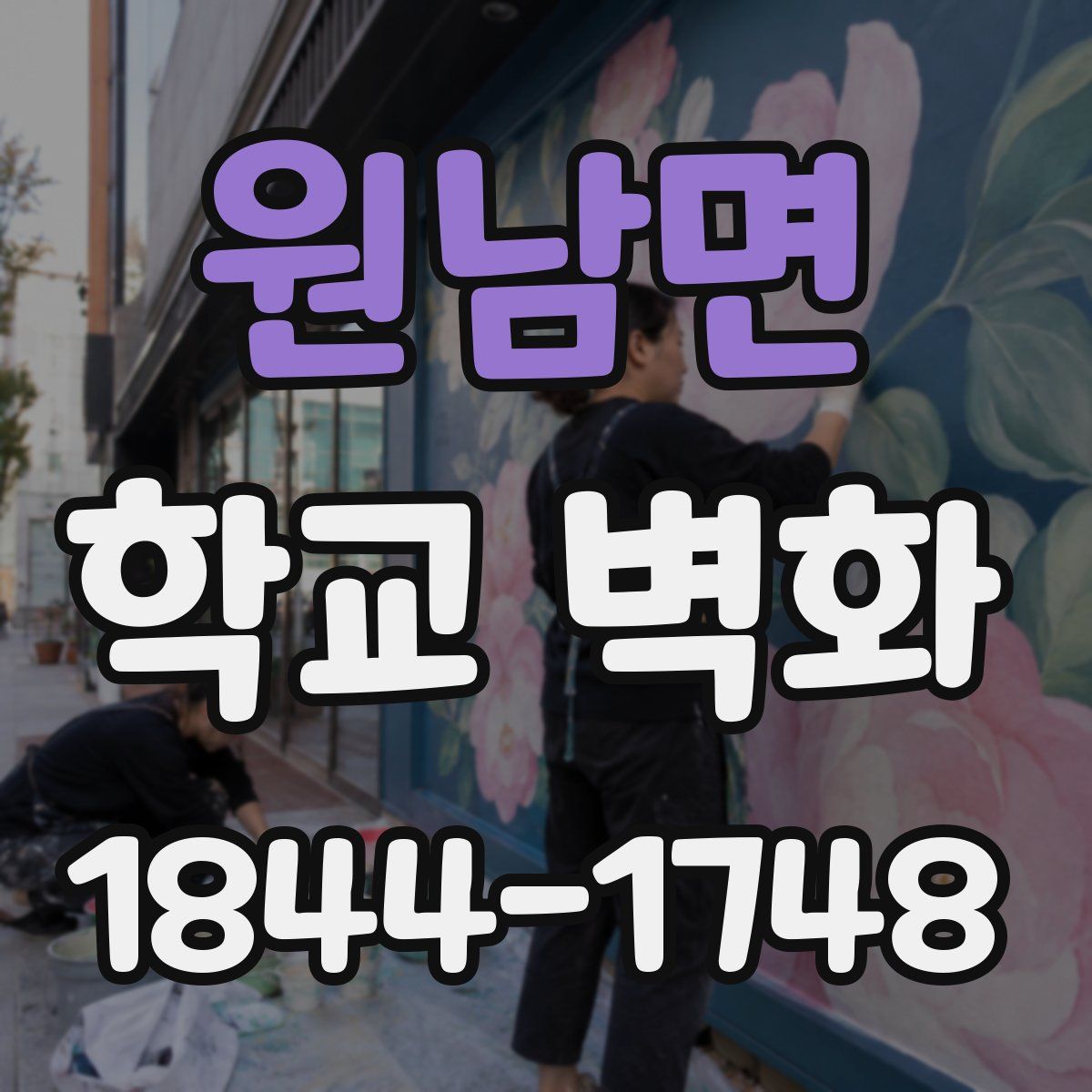 원남면 학교 벽화