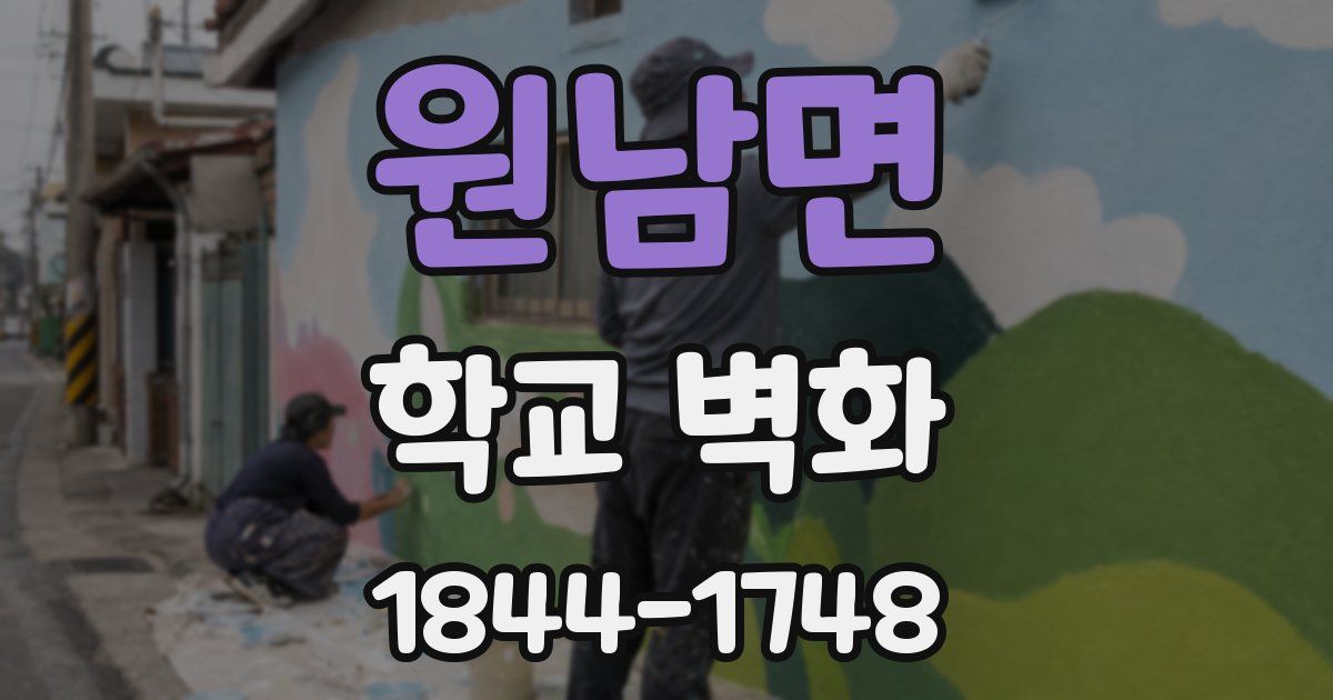 원남면 학교 벽화