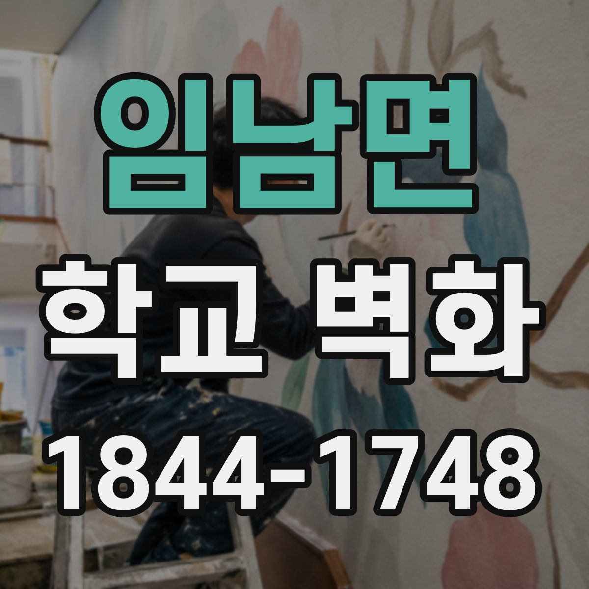 임남면 학교 벽화