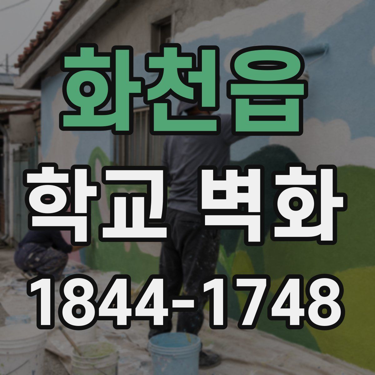 화천읍 학교 벽화