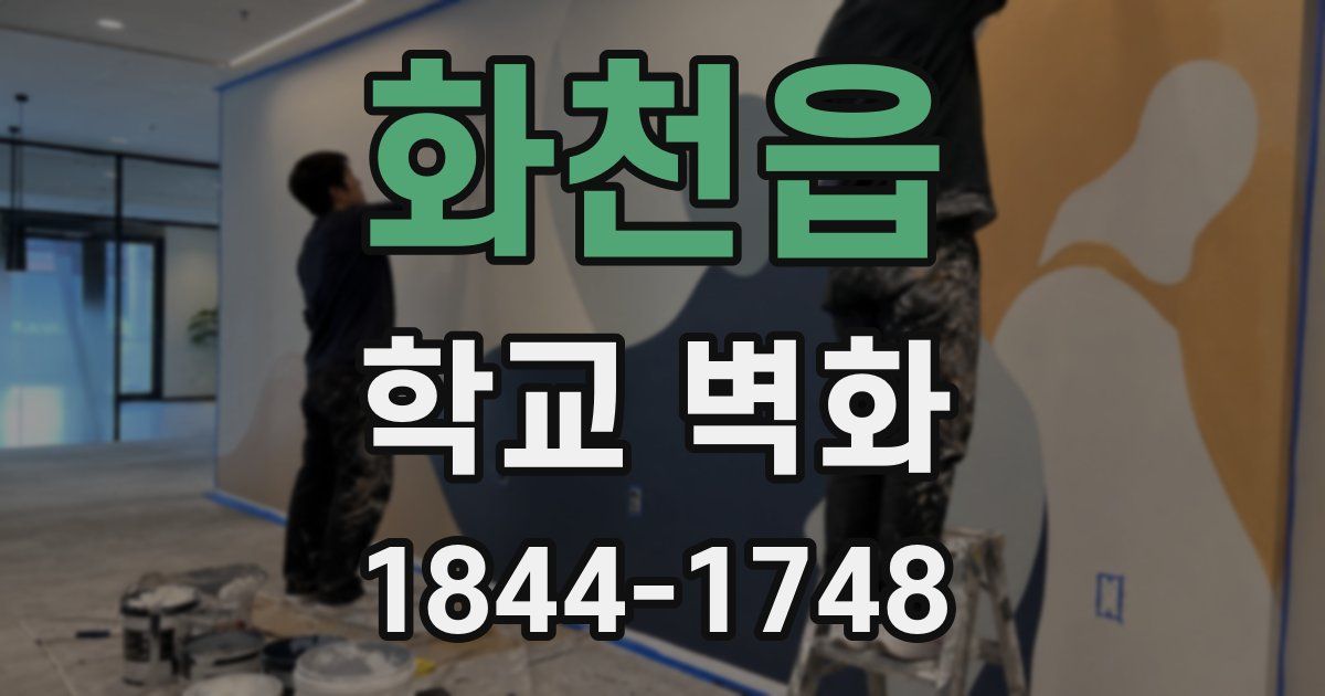 화천읍 학교 벽화