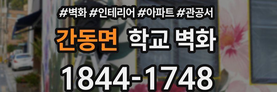 간동면 학교 벽화