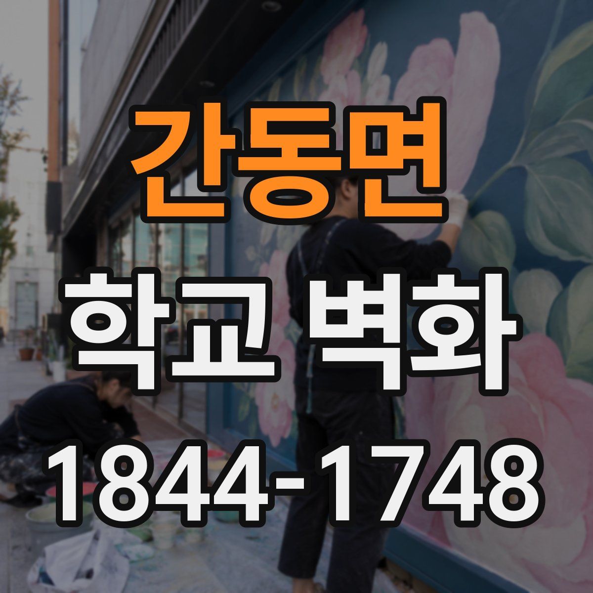 간동면 학교 벽화
