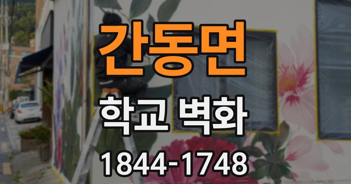 간동면 학교 벽화