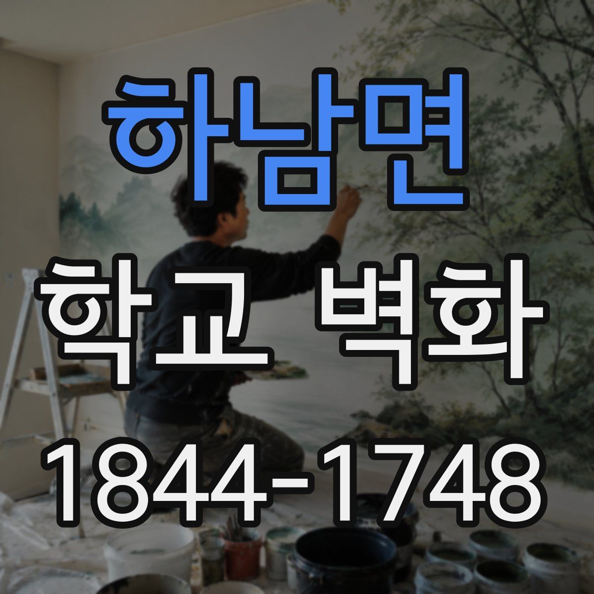 하남면 학교 벽화