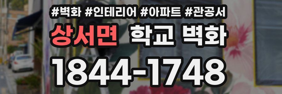 상서면 학교 벽화