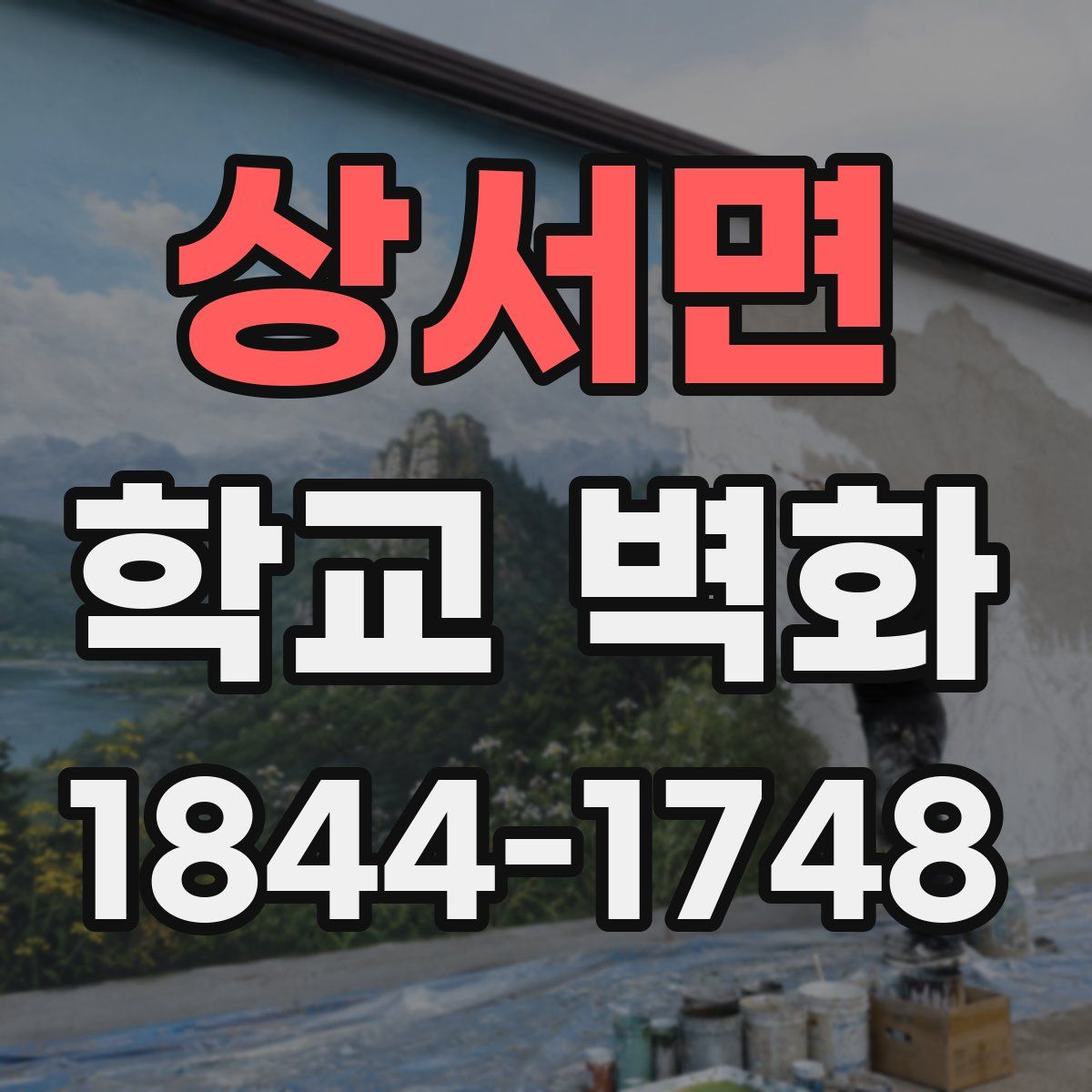 상서면 학교 벽화