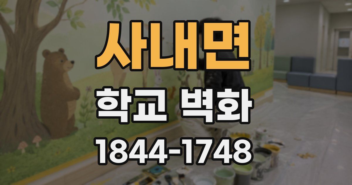 사내면 학교 벽화
