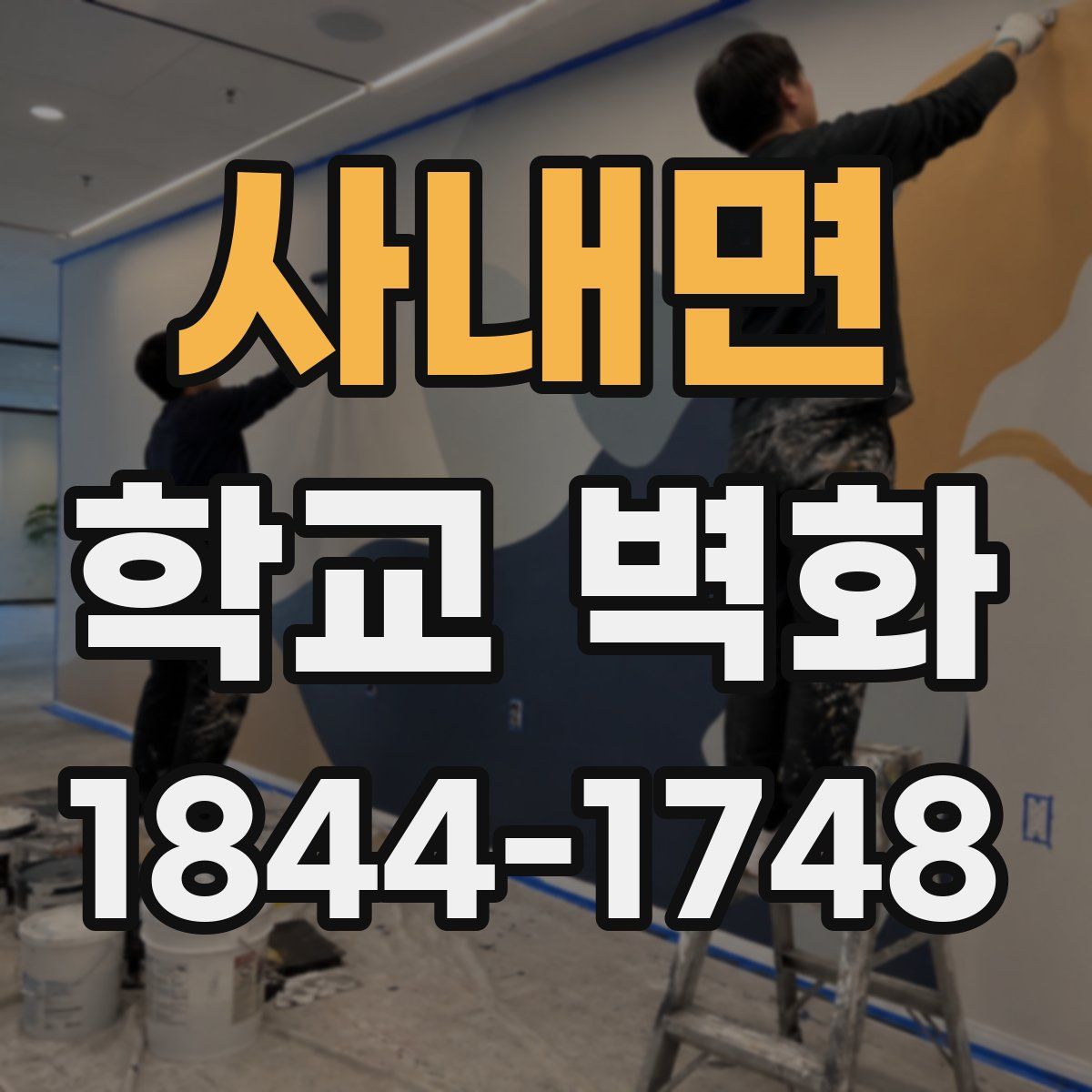 사내면 학교 벽화