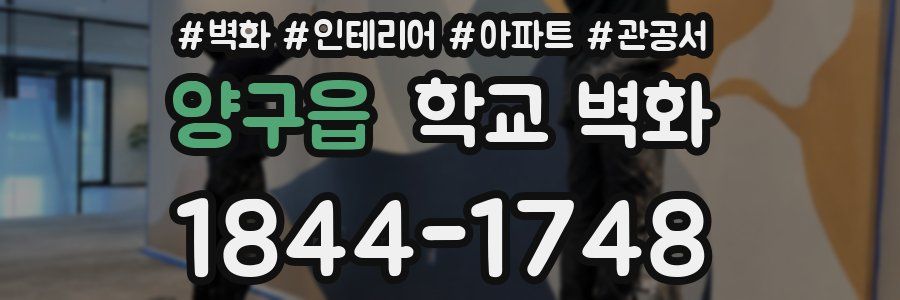 양구읍 학교 벽화