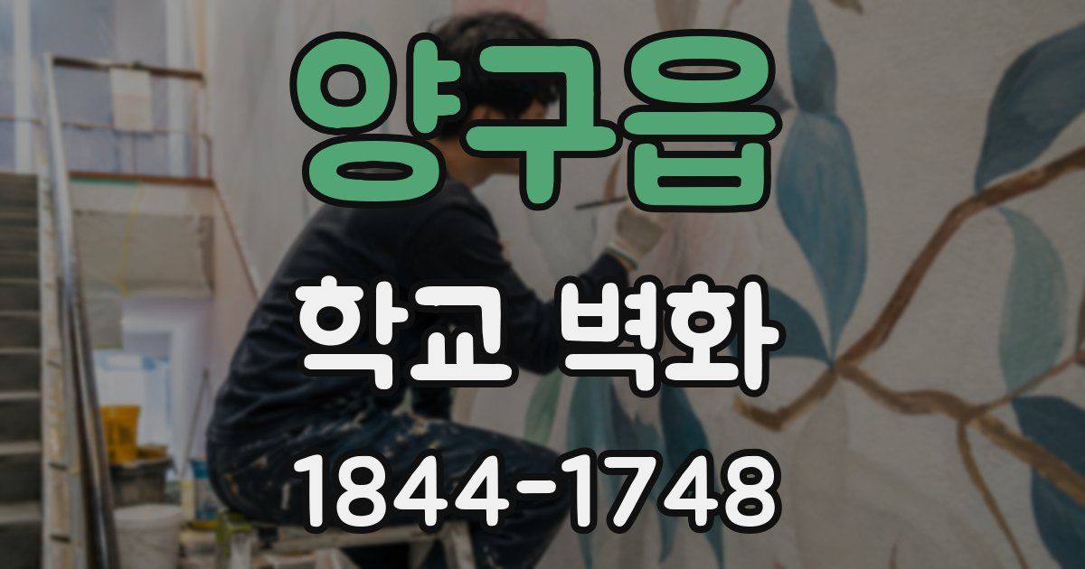 양구읍 학교 벽화